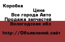Коробка mitsubishi padjero montero sport 2010 › Цена ­ 50 000 - Все города Авто » Продажа запчастей   . Вологодская обл.